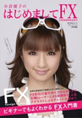 ����ͥ�ҤΤϤ���ޤ���FX